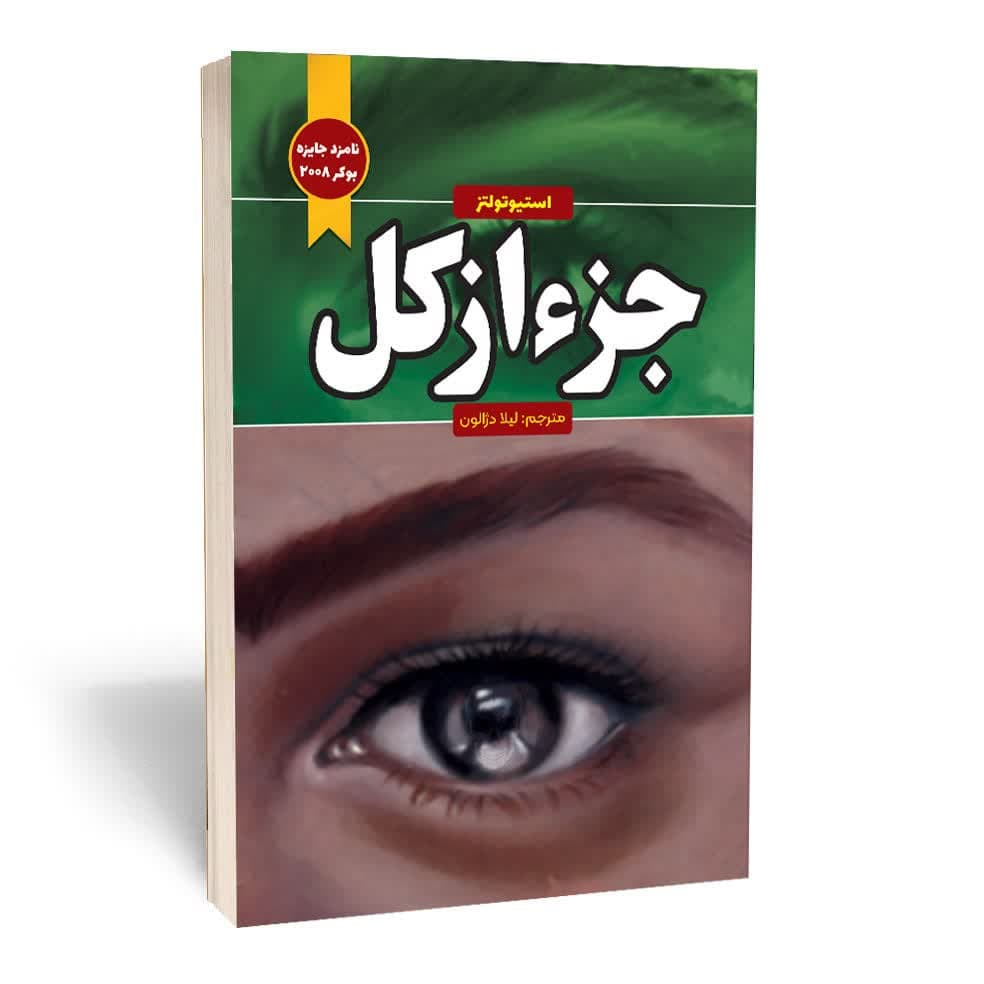 کتاب جزء از کل اثر استیو تولتز انتشارات آثار قلم کتاب جزء از کل اثر استیو تولتز انتشارات آثار قلم