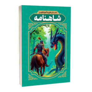 کتاب داستان های پندآموز کهن شاهنامه اثر طیبه احمدی انتشارات آراستگان