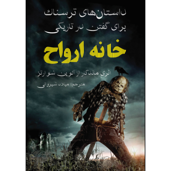کتاب داستانهای ترسناک برای گفتن در تاریکی خانه ارواح اثر آلوین شوارتز انتشارات نبض دانش کتاب داستانهای ترسناک برای گفتن در تاریکی خانه ارواح اثر آلوین شوارتز انتشارات نبض دانش
