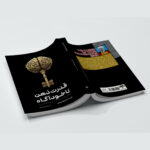 کتاب قدرت ذهن ناخودآگاه اثر ژوزف مورفی ترجمه لیلا دژالون انتشارات آراستگان