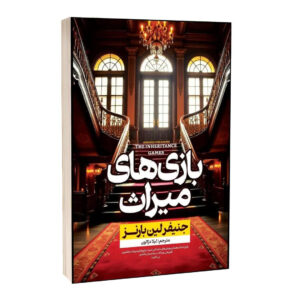 کتاب بازی های میراث اثر جنیفر لین بارنز ترجمه لیلا دژالون انتشارات آراستگان
