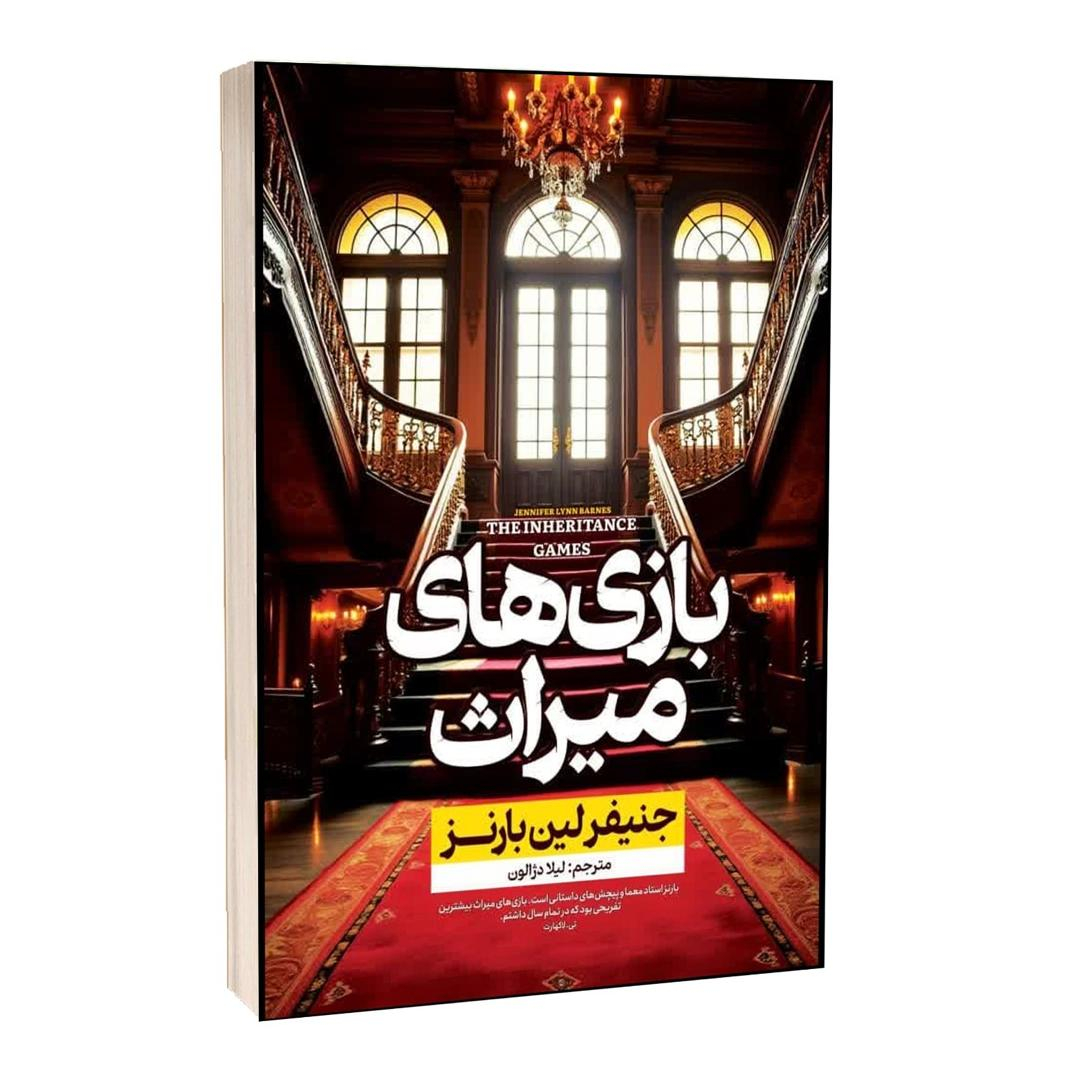 کتاب بازی های میراث اثر جنیفر لین بارنز ترجمه لیلا دژالون انتشارات آراستگان کتاب بازی های میراث اثر جنیفر لین بارنز ترجمه لیلا دژالون انتشارات آراستگان