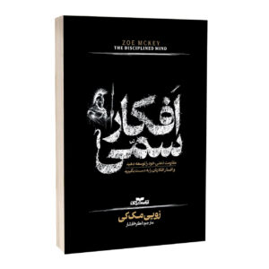 کتاب افکار سمی اثر زویی مک کی ترجمه اکرم افشار انتشارات آراستگان