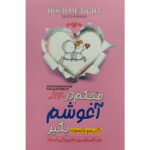 کتاب محکم در آغوشم بگیر اثر دکتر سو جانسون انتشارات اسماء الزهرا