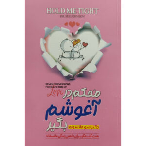 کتاب محکم در آغوشم بگیر اثر دکتر سو جانسون انتشارات اسماء الزهرا