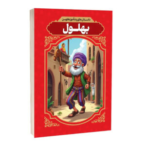 کتاب داستان های پندآموز کهن بهلول اثر افسانه کرمی انتشارات آراستگان