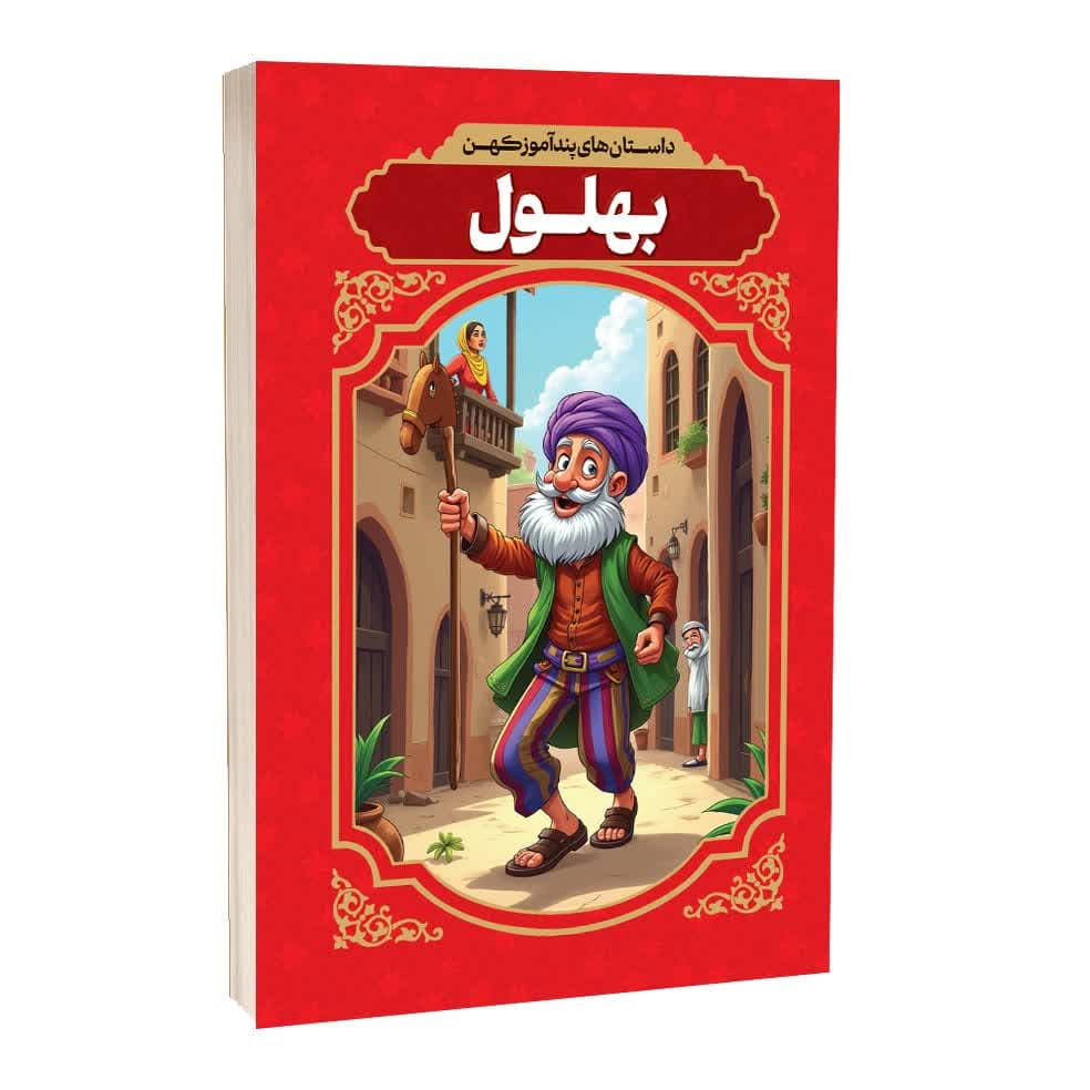 کتاب داستان های پندآموز کهن بهلول اثر افسانه کرمی انتشارات آراستگان