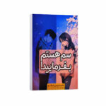 کتاب سم هستم بفرماييد اثر داستين تائو ترجمه فاطمه ضیا توحیدی انتشارات آراستگان