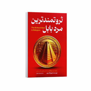 کتاب ثروتمندترین مرد بابل اثر جورج کلاسون ترجمه زهرا جداوی انتشارات آراستگان