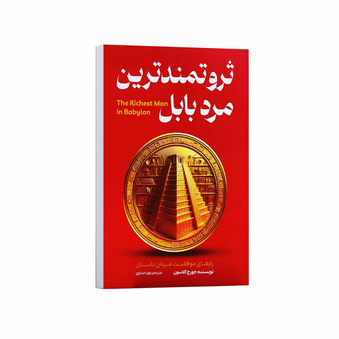 کتاب ثروتمندترین مرد بابل اثر جورج کلاسون ترجمه زهرا جداوی انتشارات آراستگان