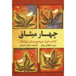 کتاب چهار میثاق اثر دون میگوئل روئیز انتشارات آراستگان