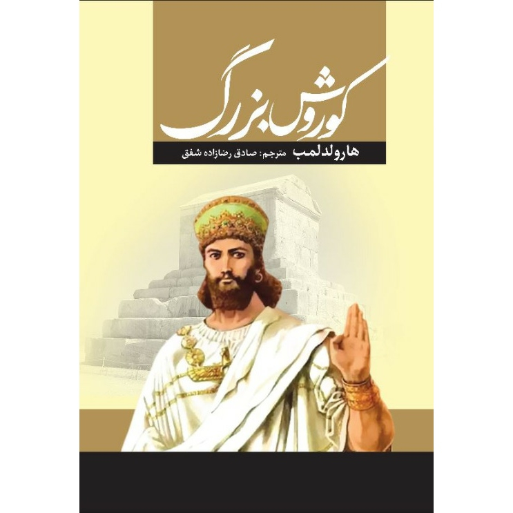 کتاب کوروش بزرگ اثر هارولد لمب انتشارات آراستگان کتاب کوروش بزرگ اثر هارولد لمب انتشارات آراستگان