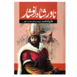 کتاب نادر شاه افشار اثر هارولد لمب انتشارات آراستگان