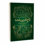 کتاب تاج نفرین شده اثر کاترین دویل و کاترین وبر ترجمه علی اکبر کاظمی انتشارات آراستگان