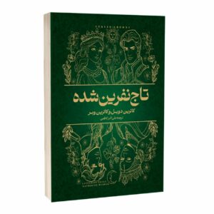 کتاب تاج نفرین شده اثر کاترین دویل و کاترین وبر ترجمه علی اکبر کاظمی انتشارات آراستگان
