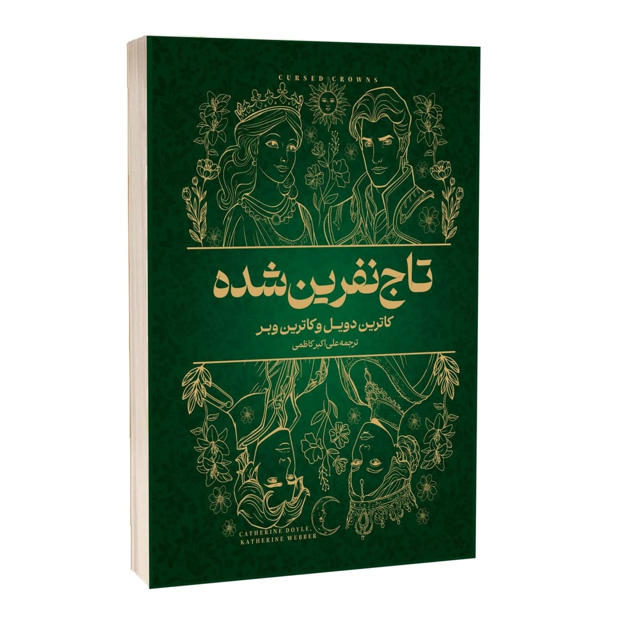 کتاب تاج نفرین شده اثر کاترین دویل و کاترین وبر ترجمه علی اکبر کاظمی انتشارات آراستگان