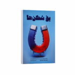 کتاب یخ شکن ها اثر تام شرایتر ترجمه زهرا جداوی انتشارات آراستگان