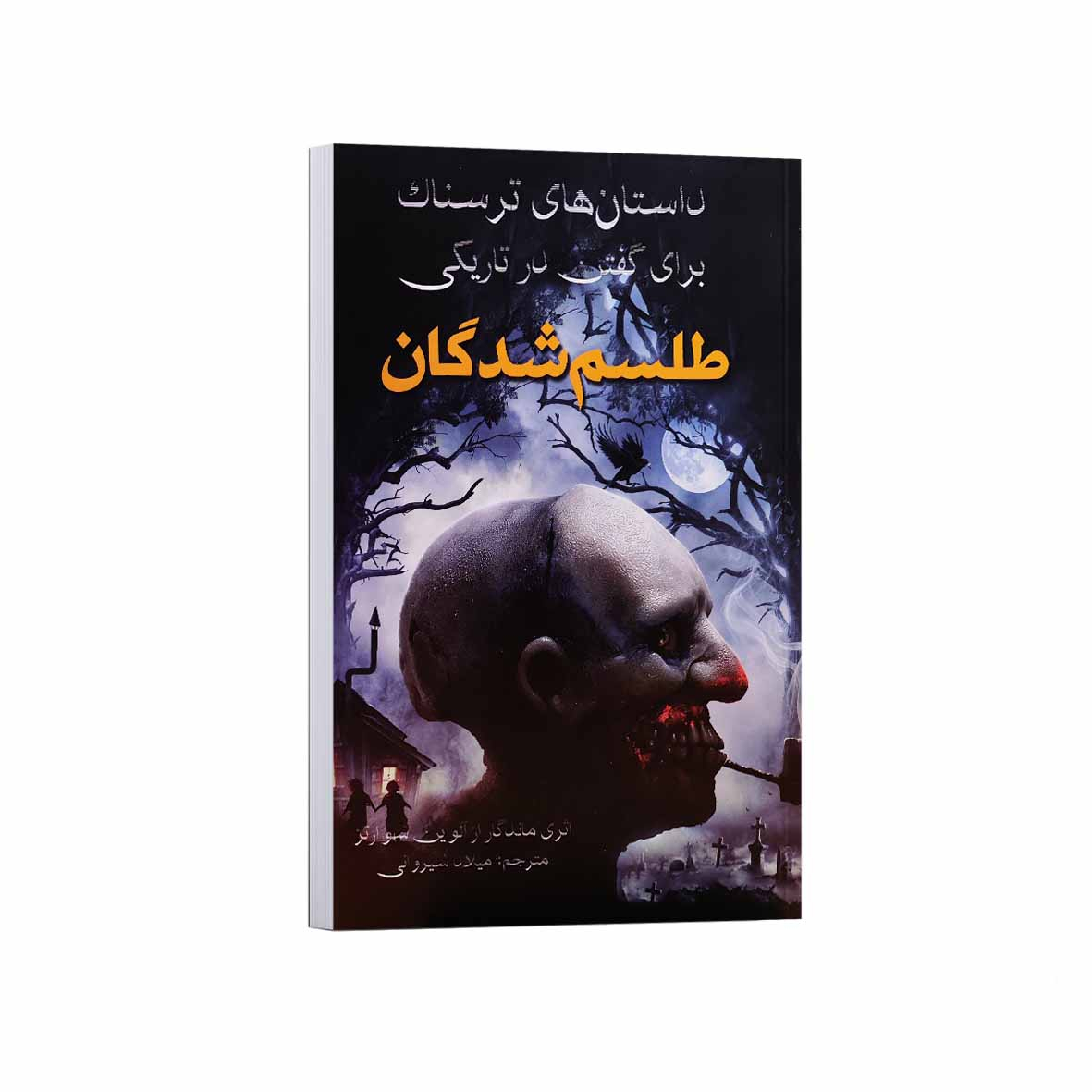 کتاب طلسم شدگان اثر آلوین شوارتز ترجمه میلاد شیروانی انتشارات آراستگان