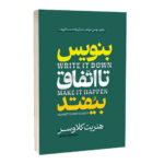 کتاب بنویس تا اتفاق بیفتد اثر هنریت کلاوسر ترجمه زهرا بختیاری انتشارات آراستگان