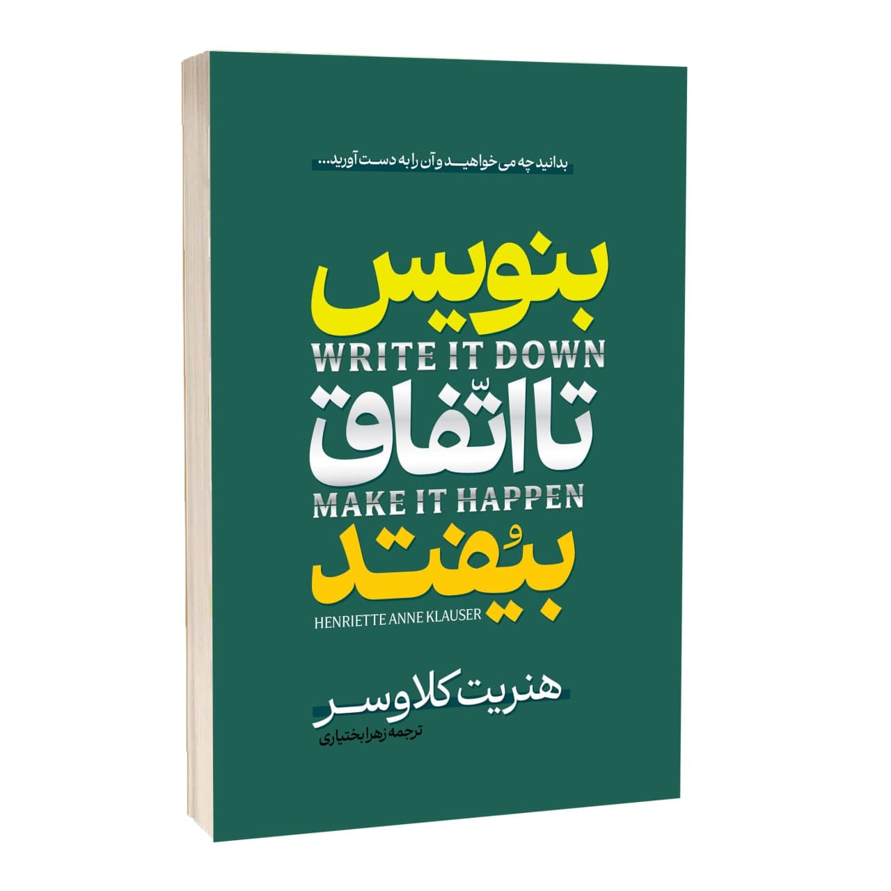 کتاب بنویس تا اتفاق بیفتد اثر هنریت کلاوسر ترجمه زهرا بختیاری انتشارات آراستگان