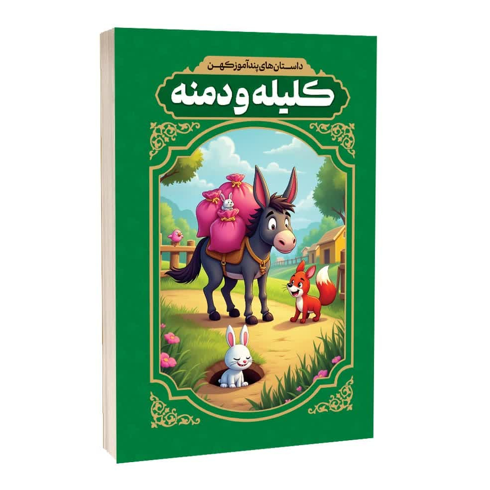 کتاب داستان های پندآموز کهن کلیله و دمنه اثر رضا فهیمی انتشارات آراستگان