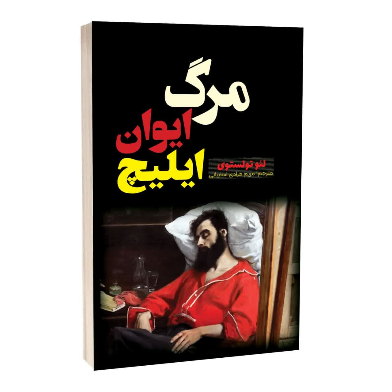 کتاب مرگ ایوان ایلیچ اثر لئو تولستوی ترجمه مریم مرادی اسفیانی انتشارات آراستگان