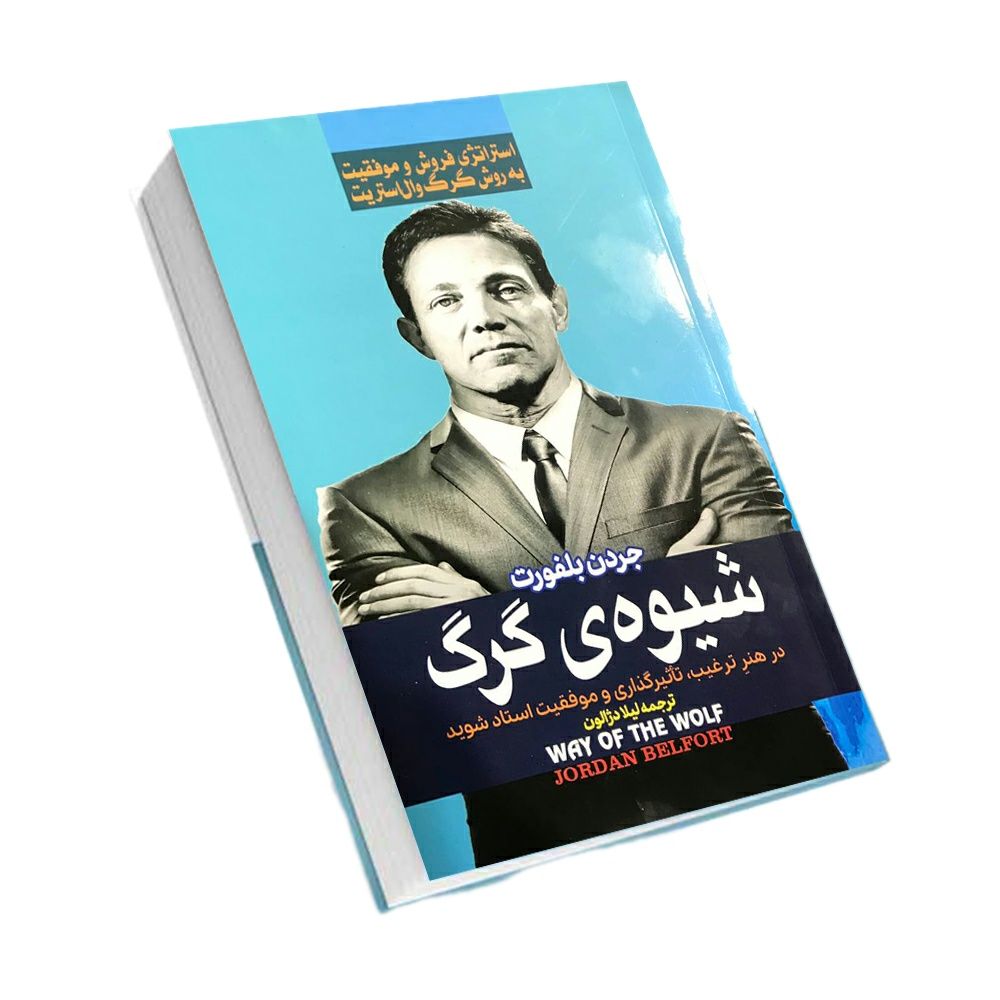 کتاب شیوه گرگ اثر جردن بلفورت انتشارات آرستگان