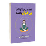 کتاب تصمیم گرفتم بیخیال باشم اثر کیم سو هیون ترجمه محمد حسین رحیمیان انتشارات آراستگان