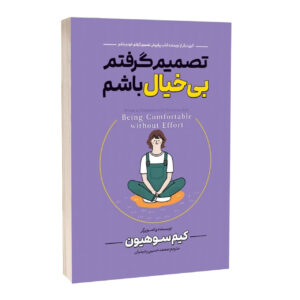 کتاب تصمیم گرفتم بیخیال باشم اثر کیم سو هیون ترجمه محمد حسین رحیمیان انتشارات آراستگان