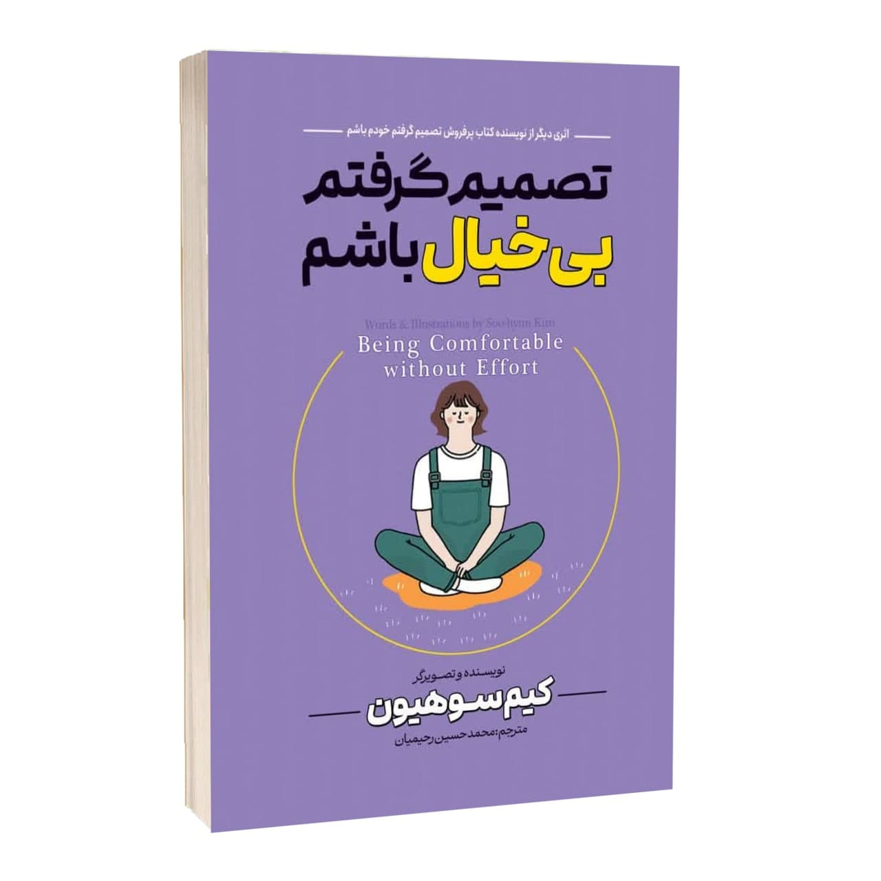 کتاب تصمیم گرفتم بیخیال باشم اثر کیم سو هیون ترجمه محمد حسین رحیمیان انتشارات آراستگان کتاب تصمیم گرفتم بیخیال باشم اثر کیم سو هیون ترجمه محمد حسین رحیمیان انتشارات آراستگان