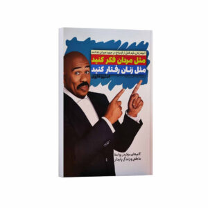 کتاب مثل مردان فکر کنید مثل زنان رفتار کنید اثر استیو هاروی ترجمه رضا حسن زاده انتشارات آراستگان