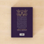 کتاب تاج دوقلوها اثر کاترین دویل و کاترین وبر ترجمه فاطمه حسینی راد انتشارات آراستگان