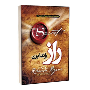 کتاب راز اثر راندا برن ترجمه لیلا دژالون انتشارات آراستگان