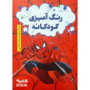 کتاب رنگ آمیزی کودکانه همراه با آموزش لغات انگلیسی