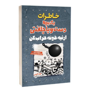 کتاب خاطرات یک بچه دست و پا چلفتی ارثیه خونه خراب کن اثر جف کینی ترجمه علی اصغر کلهری انتشارات آراستگان