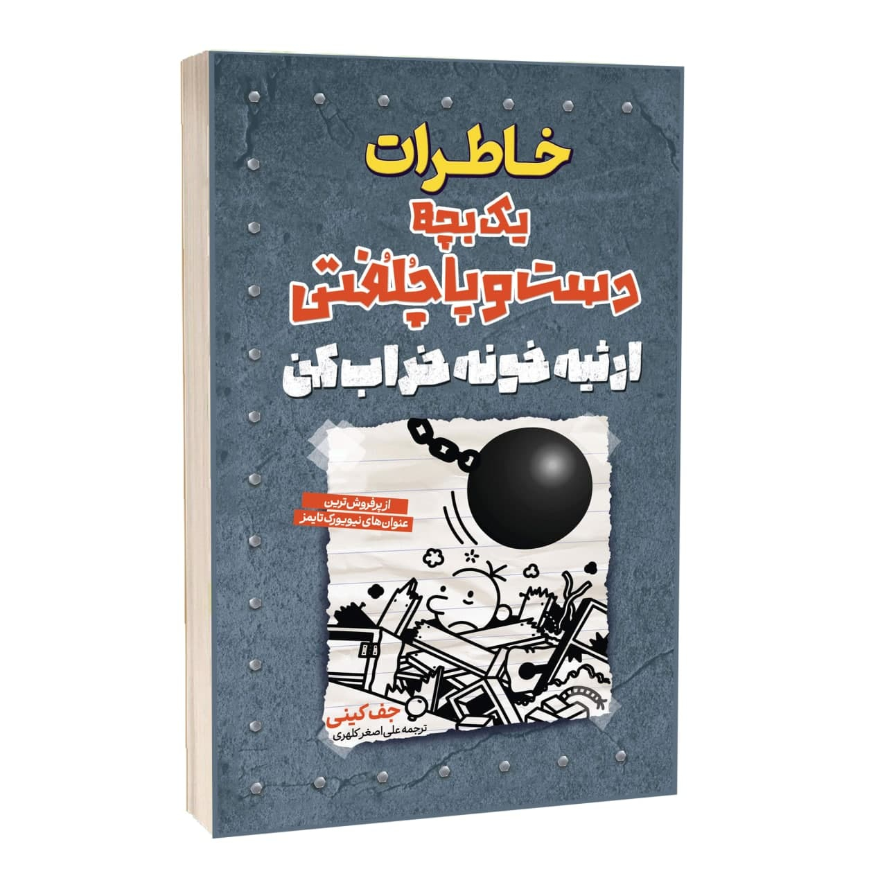 کتاب خاطرات یک بچه دست و پا چلفتی ارثیه خونه خراب کن اثر جف کینی ترجمه علی اصغر کلهری انتشارات آراستگان