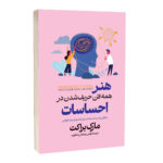 کتاب هنر همه فن حریف شدن در احساسات اثر مارک براکت ترجمه نرگس رحمانی مطلوب انتشارات آراستگان