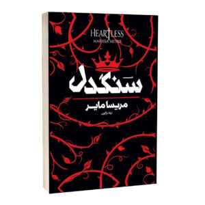 کتاب سنگدل اثر مریسا مایر ترجمه لیلا دژالون انتشارات آراستگان