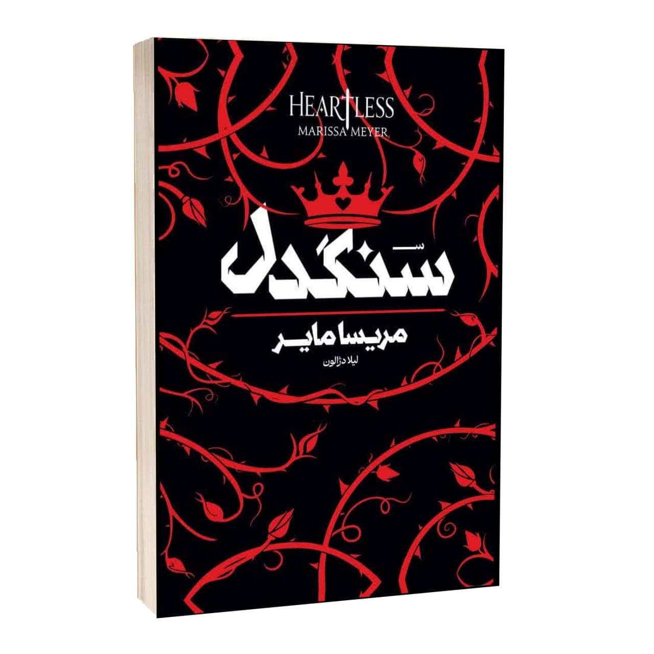 کتاب سنگدل اثر مریسا مایر ترجمه لیلا دژالون انتشارات آراستگان