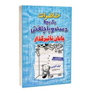 کتاب خاطرات یک بچه دست و پا چلفتی پایان تاثیر گذار اثر جف کینی ترجمه علی اصغر کلهری انتشارات آراستگان