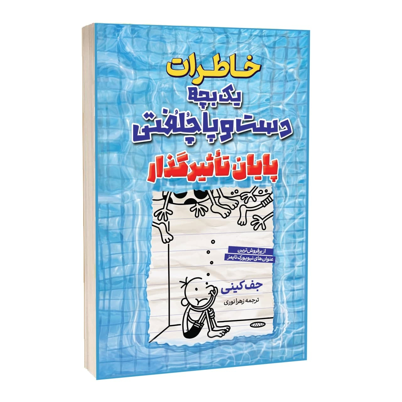 کتاب خاطرات یک بچه دست و پا چلفتی پایان تاثیر گذار اثر جف کینی ترجمه علی اصغر کلهری انتشارات آراستگان