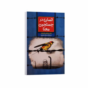 کتاب انسان در جستجوی معنا اثر دکتر ویکتور فرانکل ترجمه سیران شریفی انتشارات آراستگان