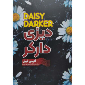 کتاب دیزی دارکر اثر آلیس فینی ترجمه فاطمه ضیاء توحیدی انتشارات آراستگان