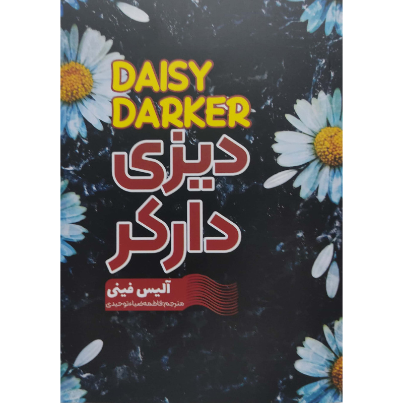 کتاب دیزی دارکر اثر آلیس فینی ترجمه فاطمه ضیاء توحیدی انتشارات آراستگان کتاب دیزی دارکر اثر آلیس فینی ترجمه فاطمه ضیاء توحیدی انتشارات آراستگان