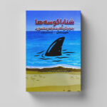 کتاب شنا با کوسه ها اثر هاروی مک کی ترجمه مجید رشید انتشارات آراستگان