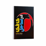 کتاب کافکا در ساحل اثر هاروکی موراکامی ترجمه مرضیه عزیزی انتشارات آراستگان