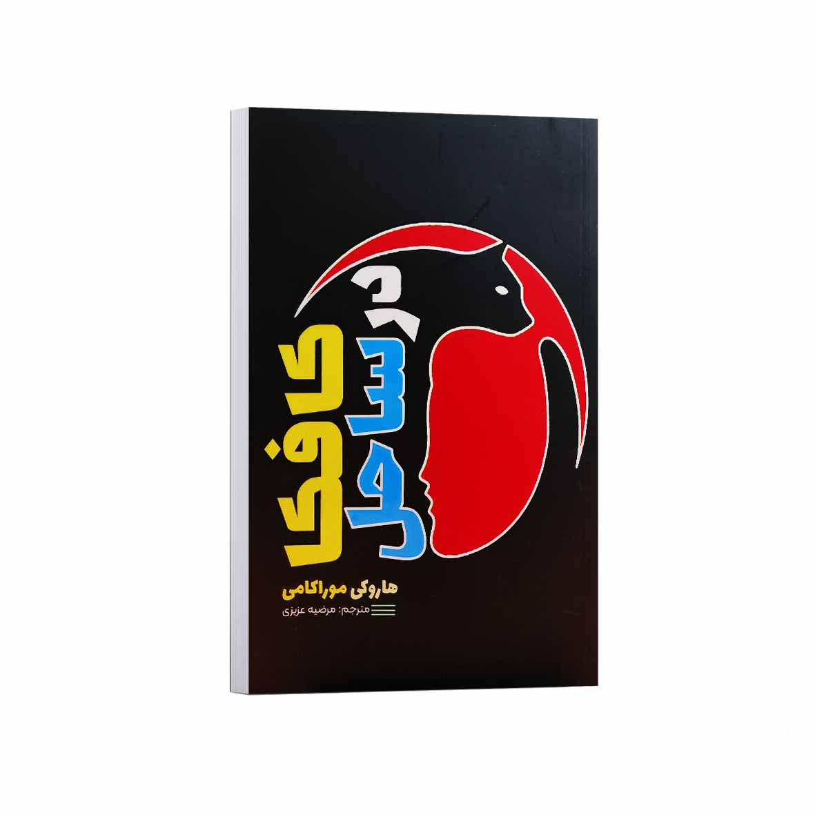 کتاب کافکا در ساحل اثر هاروکی موراکامی ترجمه مرضیه عزیزی انتشارات آراستگان