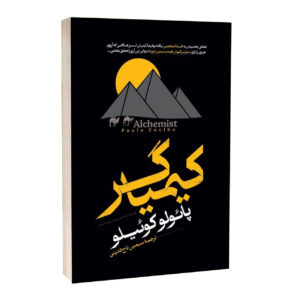 کتاب کیمیاگر اثر پائولو کوئیلو ترجمه سیمین تاج الدینی انتشارات آراستگان