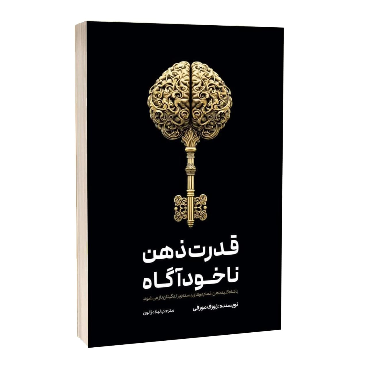 کتاب قدرت ذهن ناخودآگاه اثر ژوزف مورفی ترجمه لیلا دژالون انتشارات آراستگان