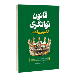 کتاب قانون توانگری اثر کاترین پاندر ترجمه زهرا بختیاری انتشارات آراستگان